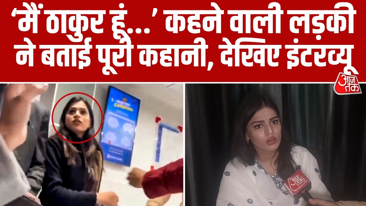 'मैं ठाकुर हूं...' बैंक कर्मचारी ने ऐसा क्यों कहा? Aaj Tak के Exclusive में महिला ने बताई पूरी कहानी
