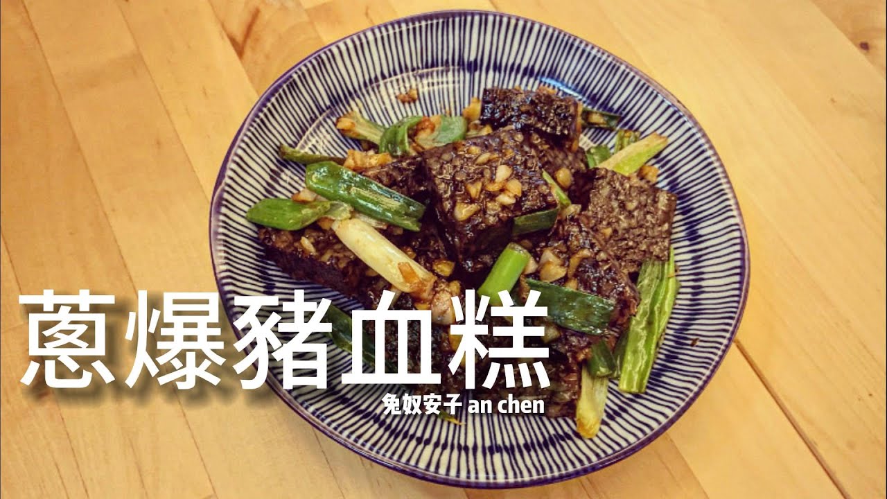 蔥爆豬血糕｜下酒菜｜熱炒｜不需要九層塔也超夠味｜視吃灶咖