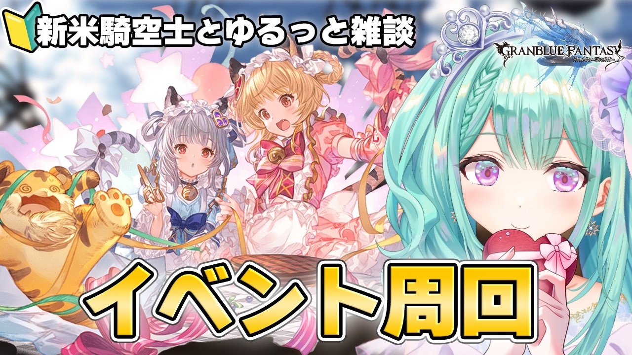 【 グラブル 】新米騎空士⚔ハッピーバレンタイン🍫ゆるっとイベント周回＆雑談💬｜作業用にもどうぞ🍵