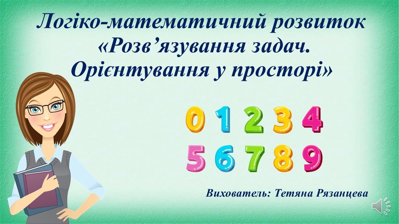 Логіко-математичний розвиток «Розв’язування задач. Орієнтування у просторі» (старша група)