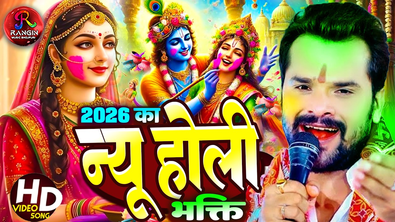 #Video | होली खेले रघुवीरा | Holi Khele Raghuveer | Holi Geet | Bhakti Holi | Bhakti Holi Song 2026