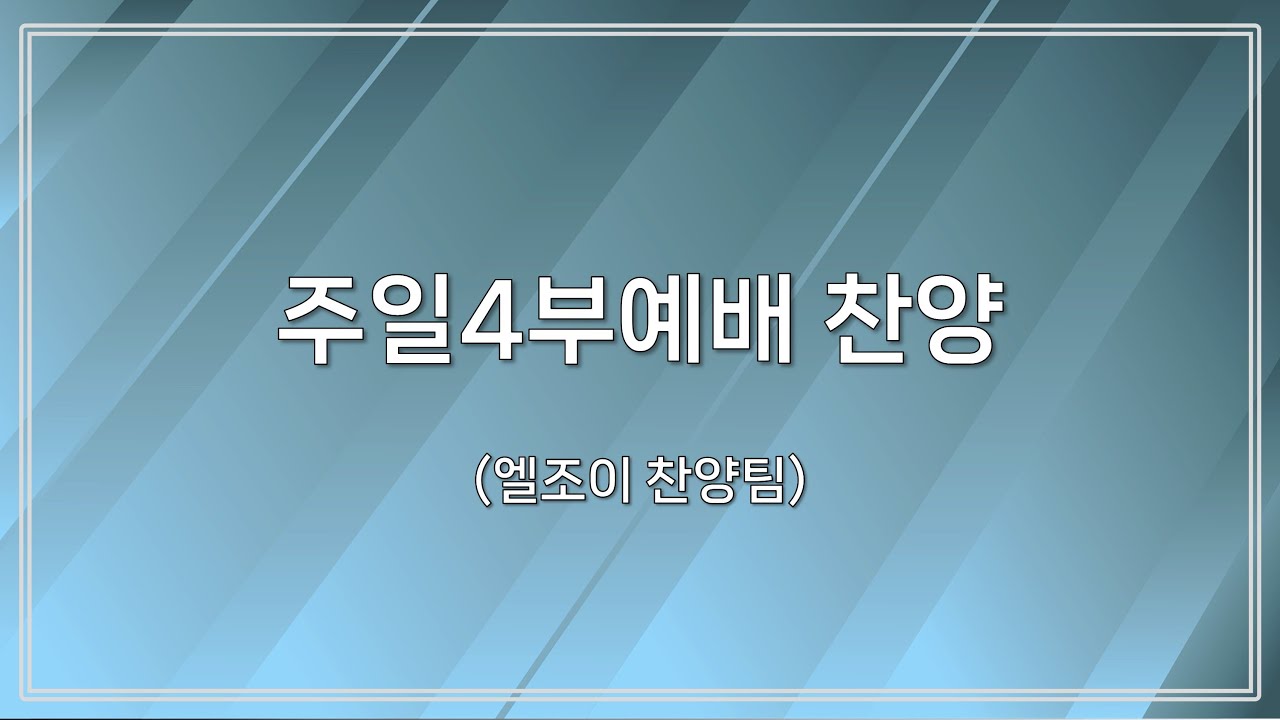 [신반포교회] 주일4부예배 찬양 | 엘조이찬양팀 | 20260118