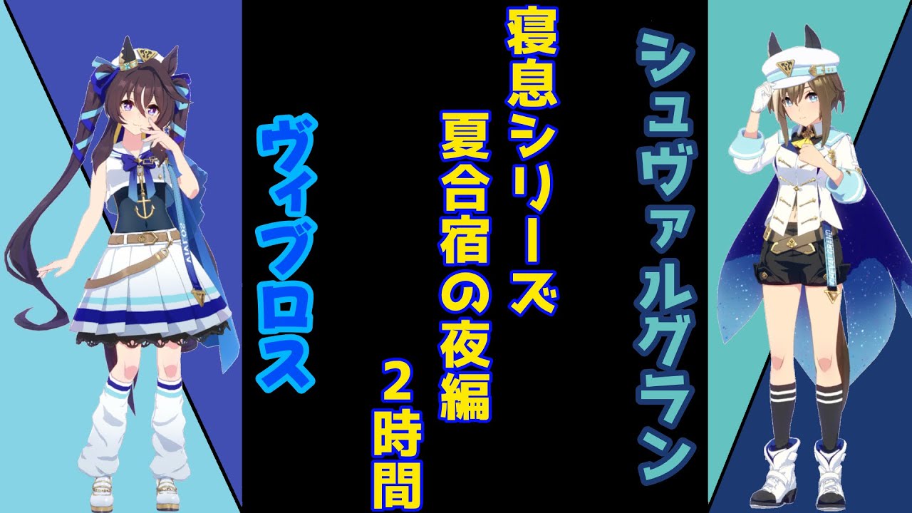 【就寝用】シュヴァルグランとヴィブロスの寝息・夏合宿の夜編【ウマ娘】