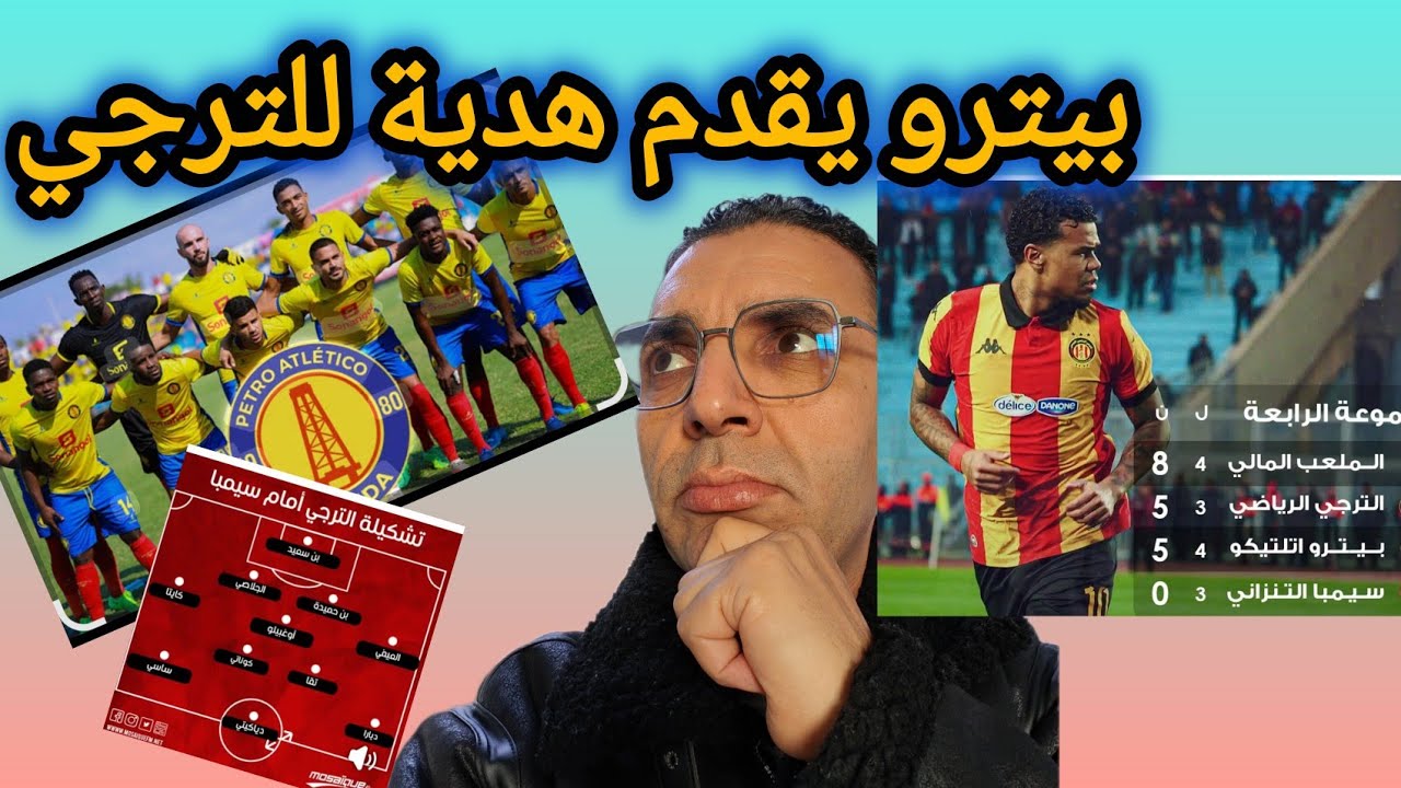🚨عاجل 💥 بترو اتليتيكو الانغولي 🇦🇴 يقدم هدية الترجي 🇧🇪 هل يحسم الترجي الترشح في الصدارة؟🤔