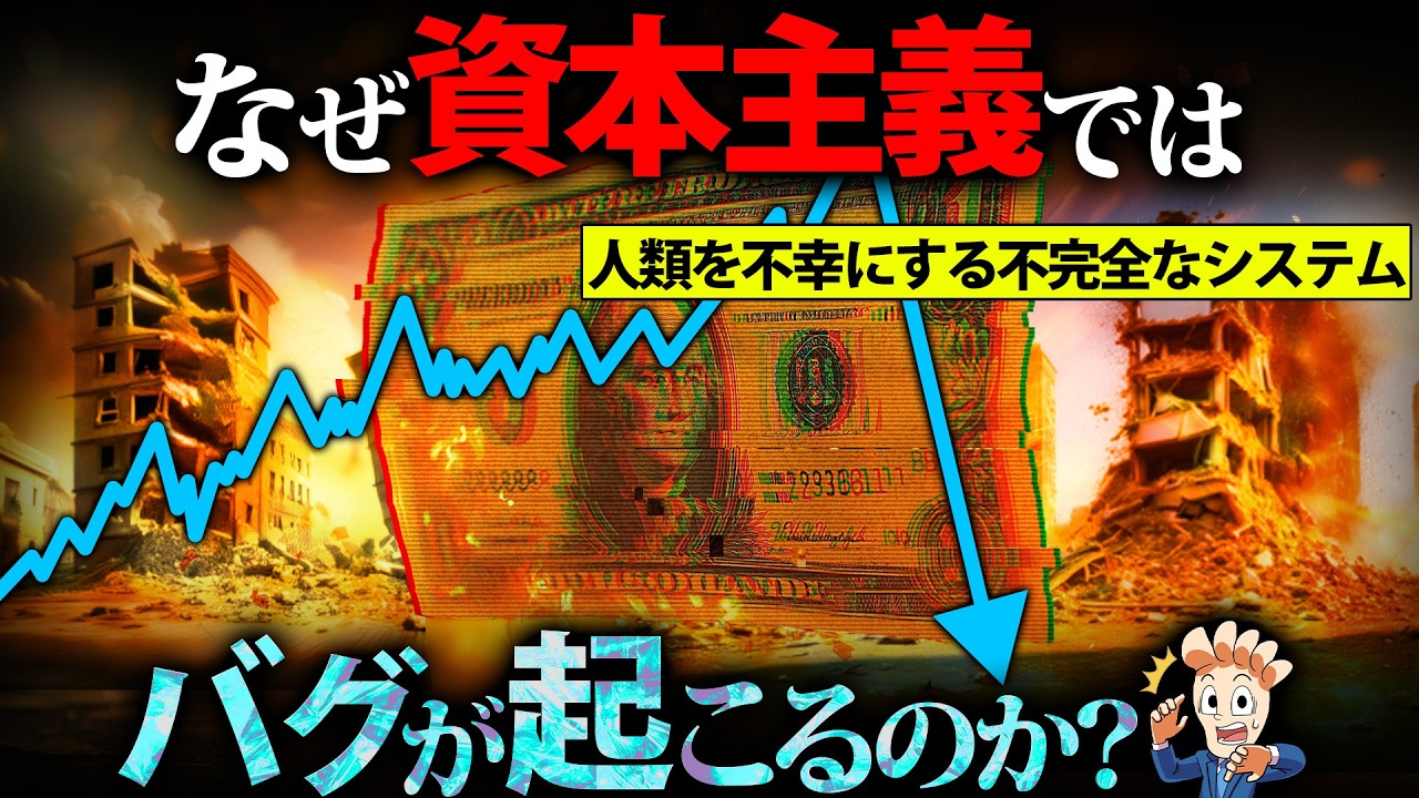なぜ資本主義ではバグが起きるのか？【バブル経済の原理】