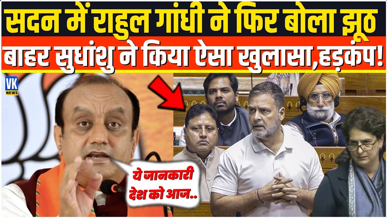सदन में झूठ बोलकर भयंकर फंस गए Rahul Gandhi,Sudhanshu Trivedi ने बाहर किया ऐसा खुलासा,मचा हड़कंप!