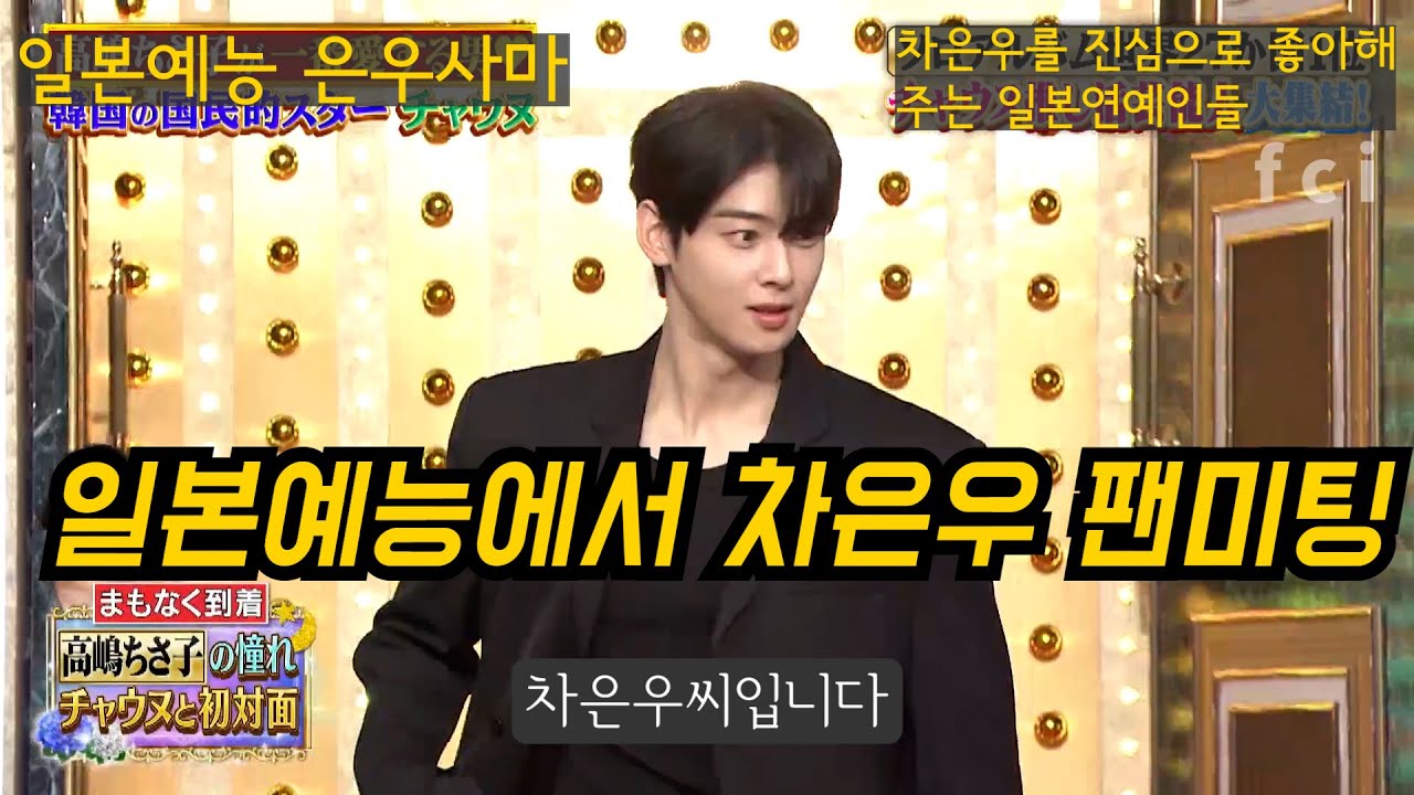 [일본예능/차은우 EP.1] 차은우 일본예능에서 팬미팅 (차은우 다른 에피소드는 설명란에) 韓国イケメン しゃべくり チャウヌ Chaeunwoo차은우가 일본에가면 생기는일 해외반응
