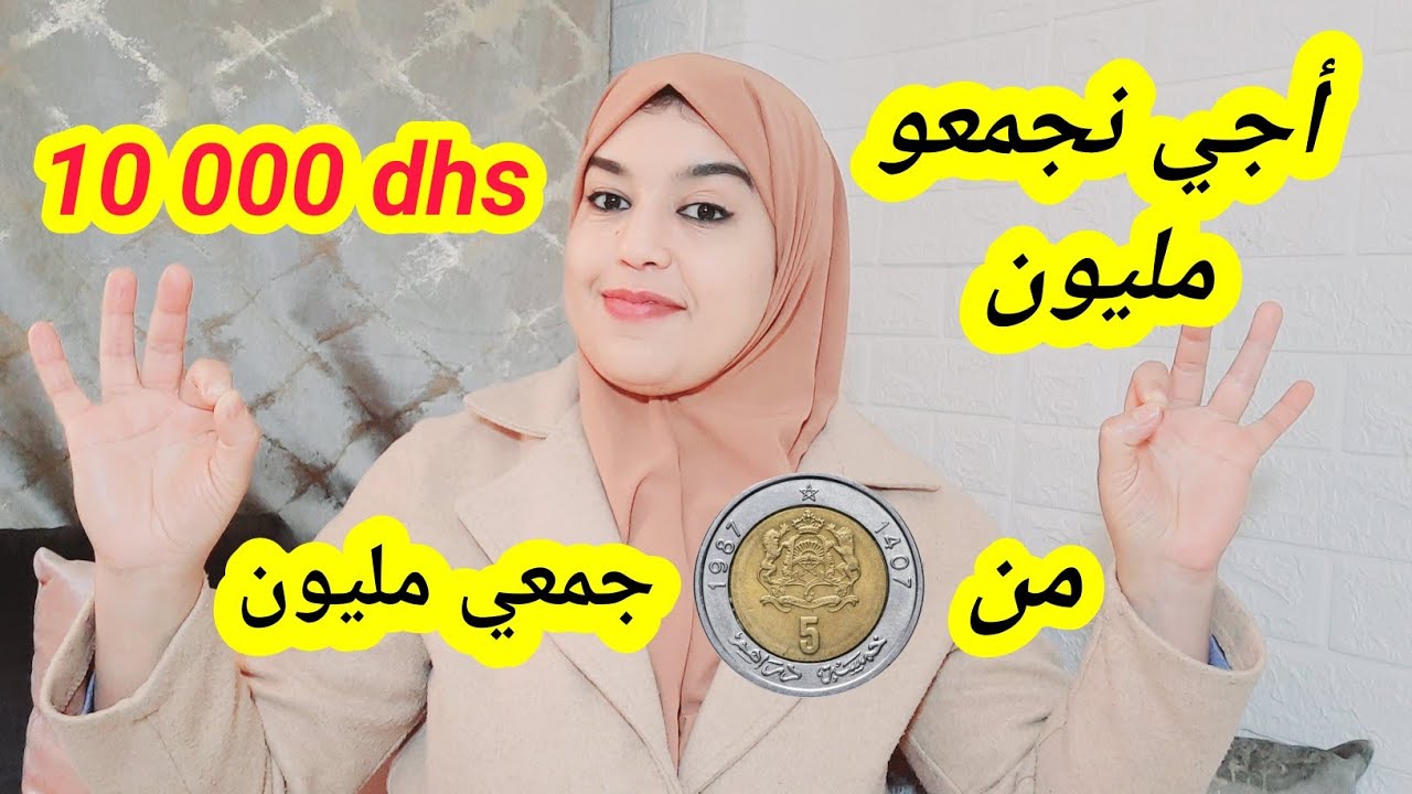 تحدي💪أجي نجمعو مليون في مدة قصيرة من 5 دراهم مكتبغيش تجمع ليك الفلوس🤔أجي نوريك كيفاش تديري ليها🫡👌
