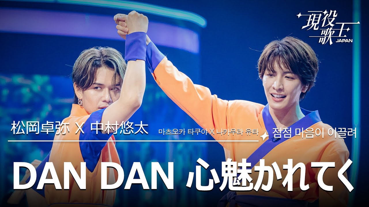 松岡卓弥 X 中村悠太「DAN DAN 心魅かれてく」【現役歌王JAPAN】8月10日ＢＳ日テレ放送⭐️TVerで見逃し配信中！
