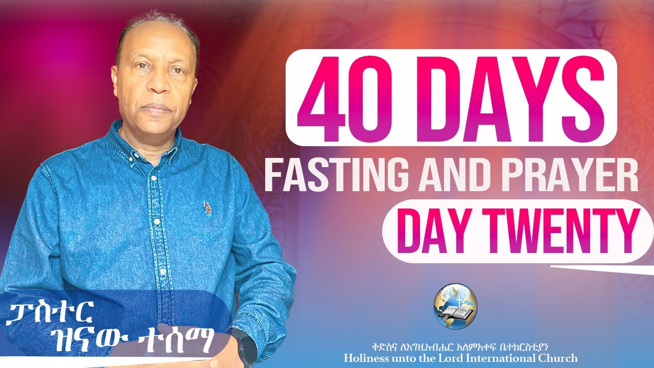 40 Days Fasting and Prayer | የ40 ቀናት ጾም እና ጸሎት | Day 20