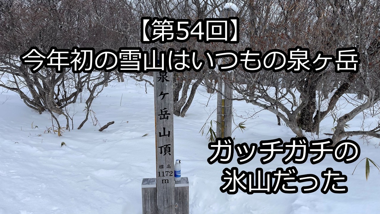 【第54回】今年初の雪山はいつもの泉ヶ岳　ガッチガチの氷山だった　2026.02.07