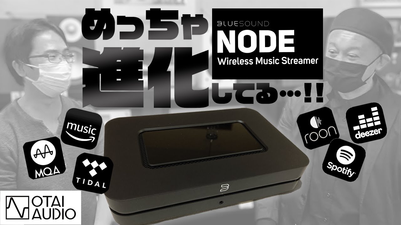 【これが新しいNODEか！】やっぱりスゲェや！Blue Soundの素晴らしい世界を覗いた。聴いた。そして体感したぞ！