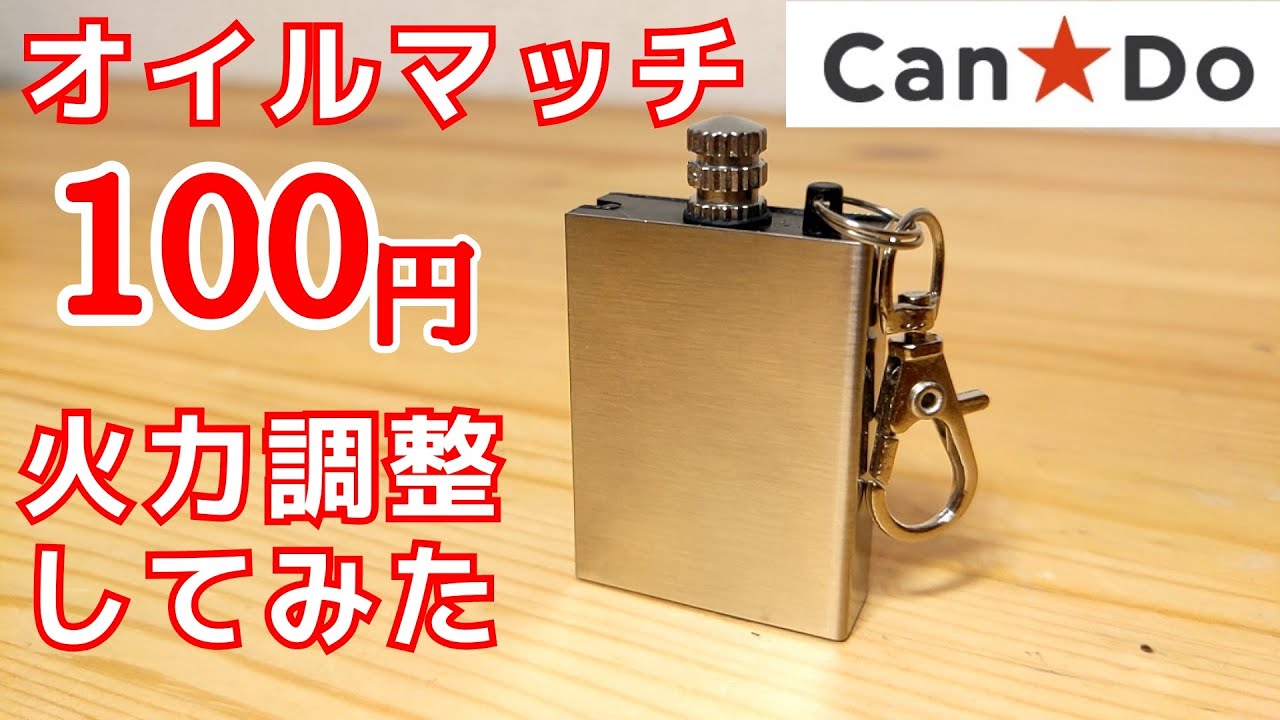 キャンドゥ(100均)のオイルマッチ！火のつけ方の紹介や、使い方、火力調整など動画にしました！
