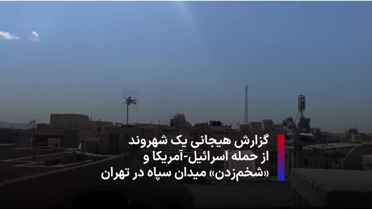 گزارش هیجانی یک شهروند از حمله اسرائیل-آمریکا و «شخم‌زدن» میدان سپاه در تهران