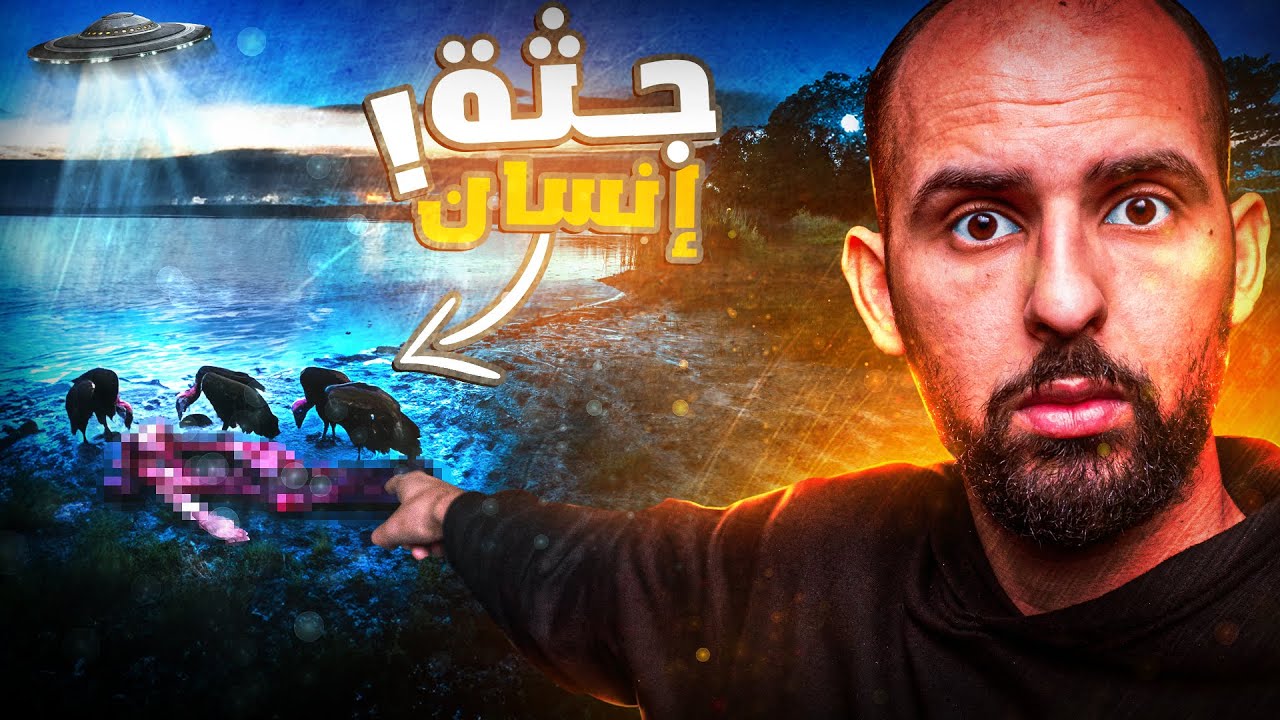 ما وجدوه ذلك اليوم غيّر تفكيرنا عن الفضائيين كلياً!! (تفاصيل مرعبة 🔞)