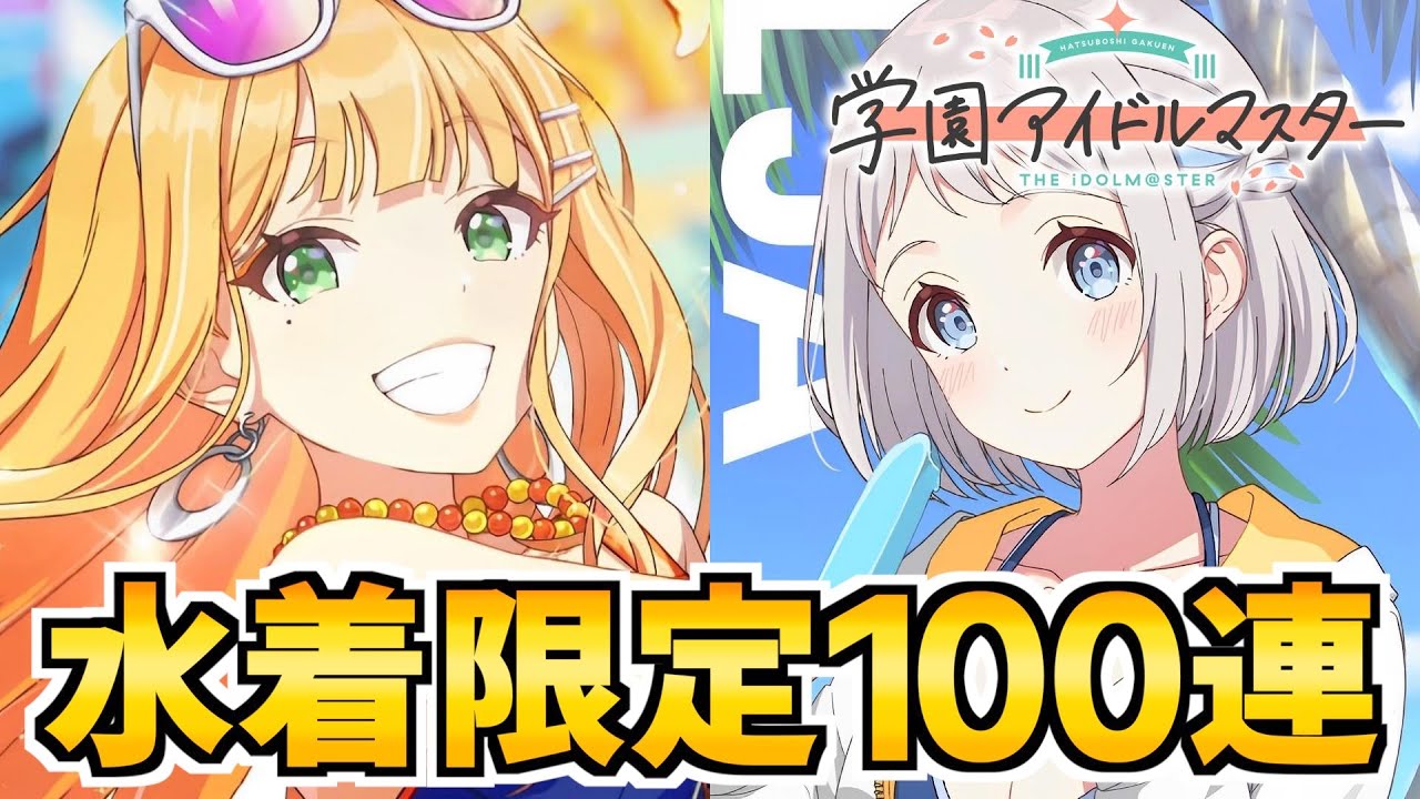 初の水着限定ガチャでSSR紫雲清夏とアナザーSSRを狙う100連【学マス】