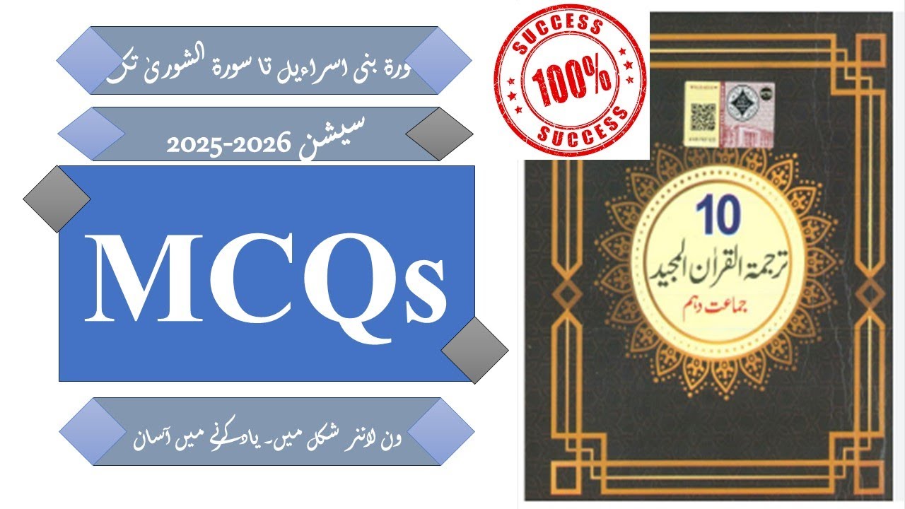 10th Class Tarjuma Tul Quran Full Book MCQs 2026 PART-II | BISE Lahore One-Liner MCQs Solution