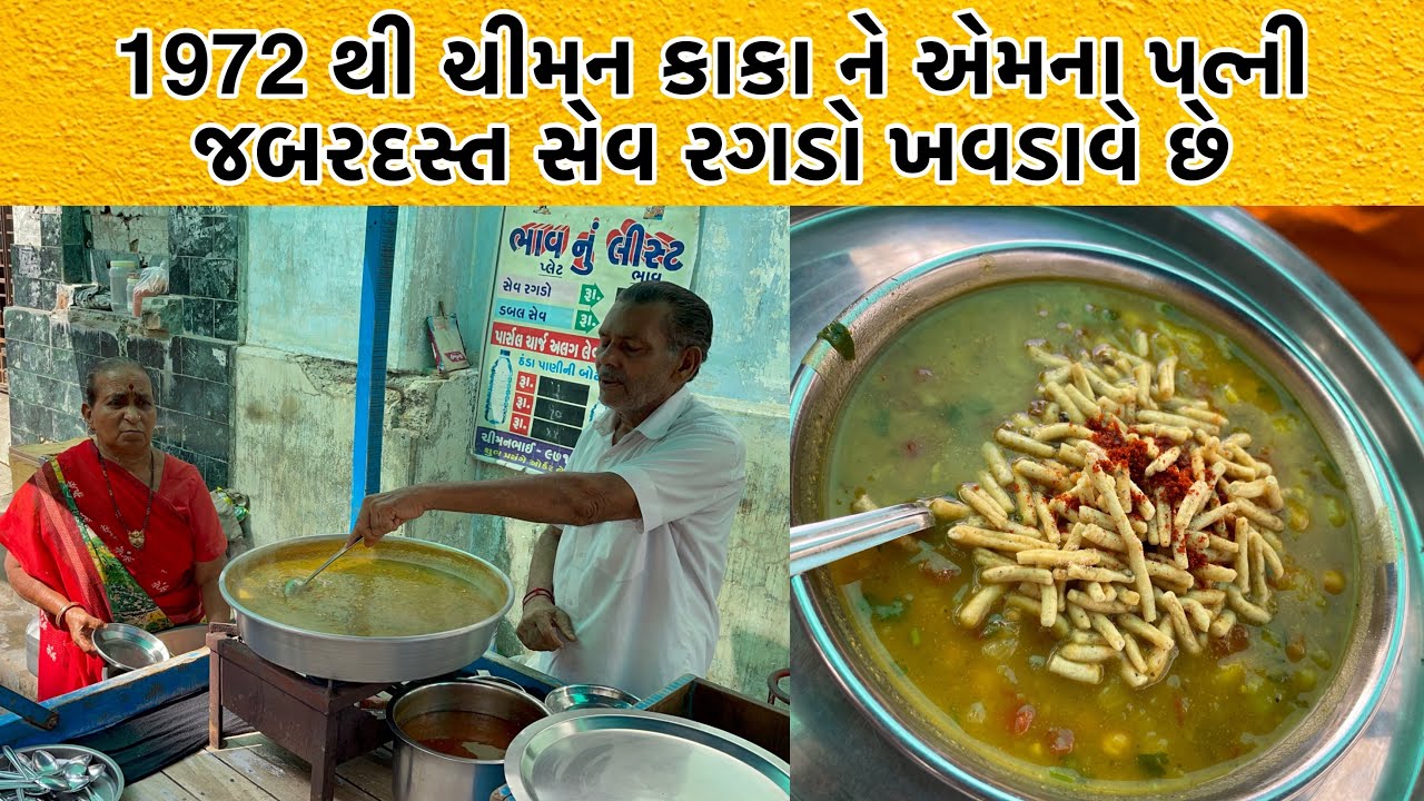 પુરા નડિયાદ માં 1972 થી ચીમનકાકા નો રગડો ખૂબજ પ્રખ્યાત છે ફક્ત 2 કલાક મા બધોજ માલ પૂરો થઇ જાય છે