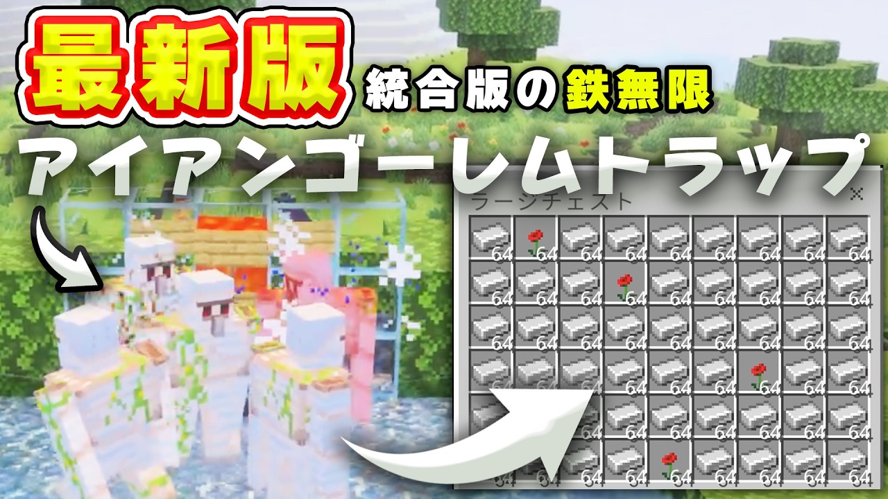 【統合版】最新版！アイアンゴーレムトラップの作り方を丁寧解説！簡単で初心者さんにもおすすめ！【PE/Switch/スマホ】