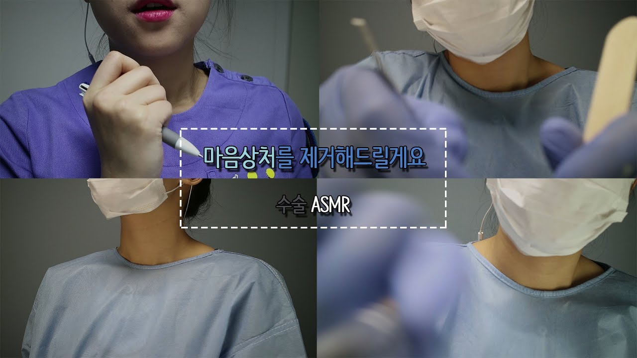 [한국어 ASMR/KOREAN] 마음상처 수술 받고 갈까요? (진성&속삭임/Non whispering&Whispering)