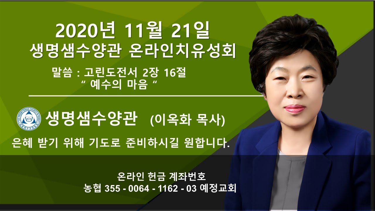 2020년 11월 21  생명샘수양관 온라인치유성회