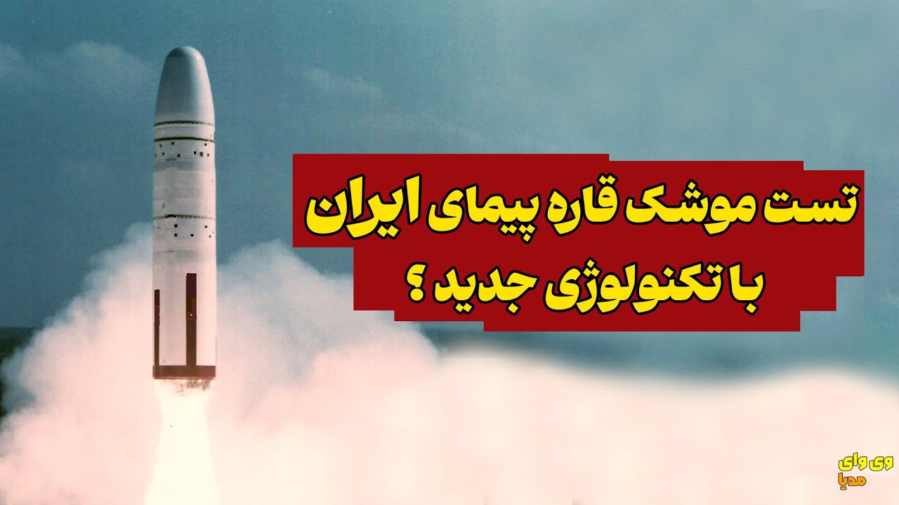 چرا موشک قاره پیما برای ایران بازدارندگی نمیاره؟