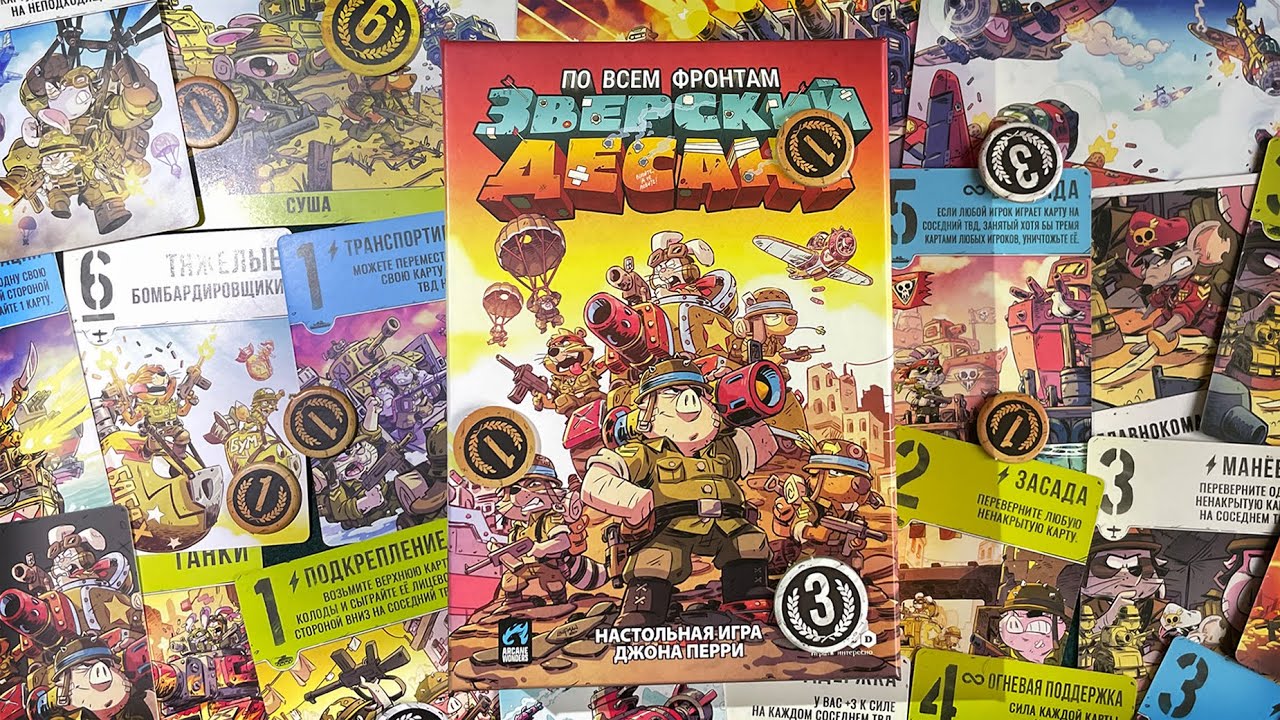 Зверский десант. Правила игры. Одолейте соперника на всех фронтах!