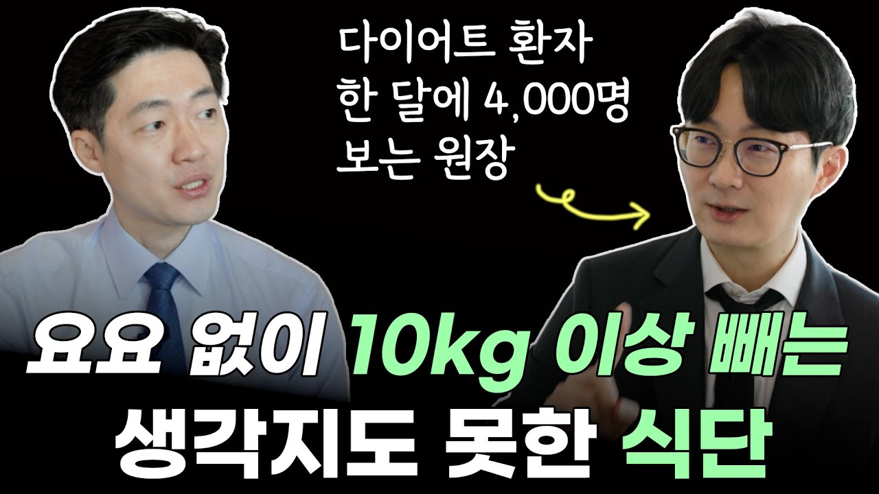 체중 500톤 빼본 원장이 공개하는 요요 없는 다이어트 식단│살빼드림 김동준 원장