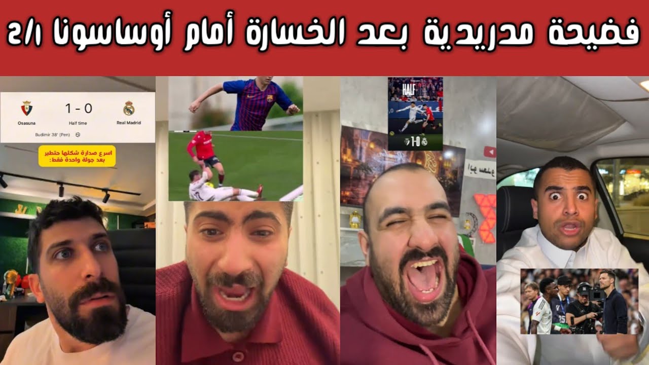🔥 ردة فعل وغضب مدريدي وفرحة برشلونية بعد خسارة ريال مدريد 1-2 من أوساسونا! الصدارة مسألة وقت 😱⚽