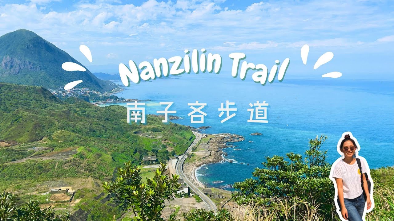 東北角欣賞海景最美的步道-南子吝步道  #Nanzilin #南子吝步道  #東北角 #海景 #瑞芳 #水湳洞 #陰陽海