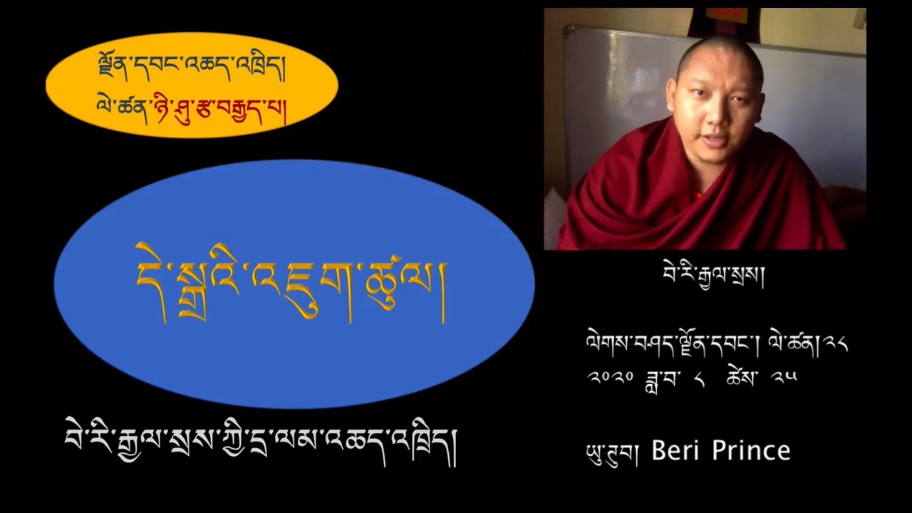 ལེགས་བཤད་ལྗོན་དབང་འཆད་འཁྲིད། ལེ་ཚན། ༢༨༽ དེ་སྒྲའི་རྣམ་གཞག   བེ་རི་རྒྱལ་སྲས།