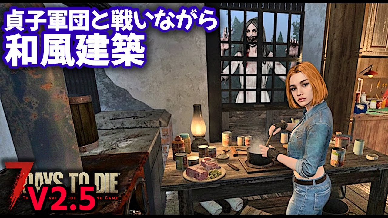 7DTD V2.5安定版 ・既存建築を和風に大改造中！サダコホードも来るし、クエも進めなきゃだし…【V2.5 PC Stable.Warrior/難易度戦士】#010