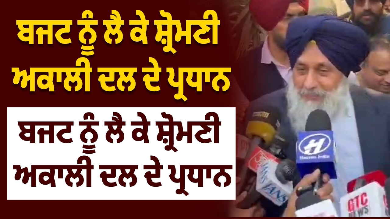ਬਜਟ ਨੂੰ ਲੈ ਕੇ ਸ਼੍ਰੋਮਣੀ ਅਕਾਲੀ ਦਲ ਦੇ ਪ੍ਰਧਾਨ Sukhbir Badal ਨੇ ਕਹਿ 'ਤੀ ਵੱਡੀ ਗੱਲ