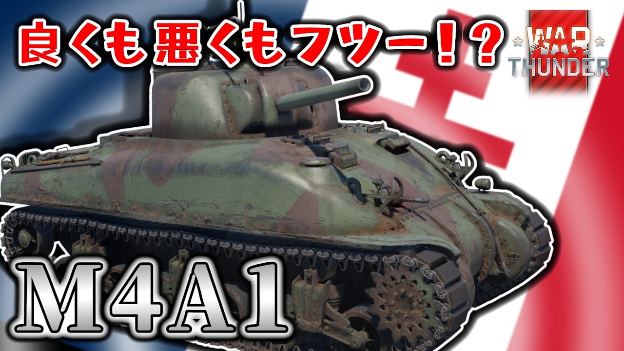 【WT】圧倒的平凡！！！自由フランスのM4A1シャーマンの実力とは？？？【ゆっくり・VOICEVOX実況】【War Thunder/AB】