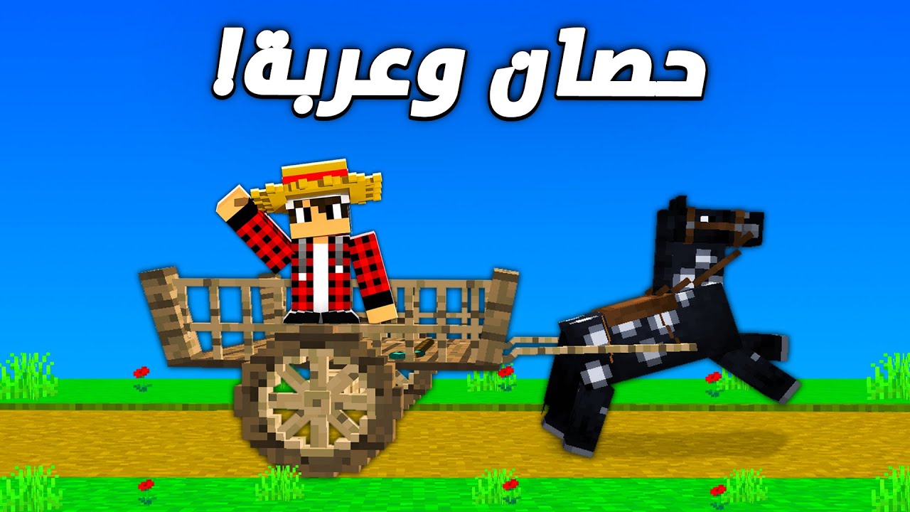 ماين كرافت العصر الحجري #4 حصان وعربة !