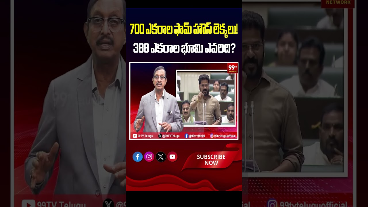 700 ఎకరాల ఫామ్ హౌస్ లెక్కలు! 388 ఎకరాల భూమి ఎవరిది? KCR Farm House Land Controversy | Vijayababu