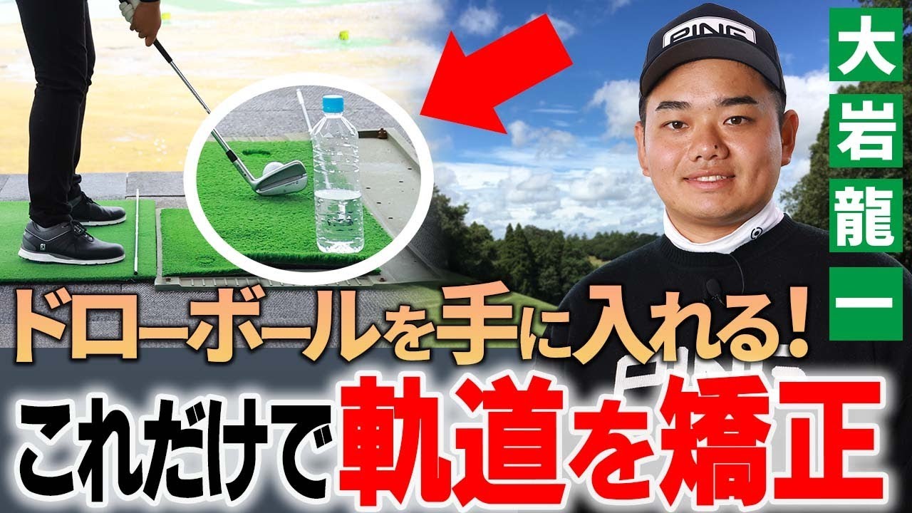 【大岩龍一】 ドローボールを手に入れる練習法！インから下ろす懐を作る！