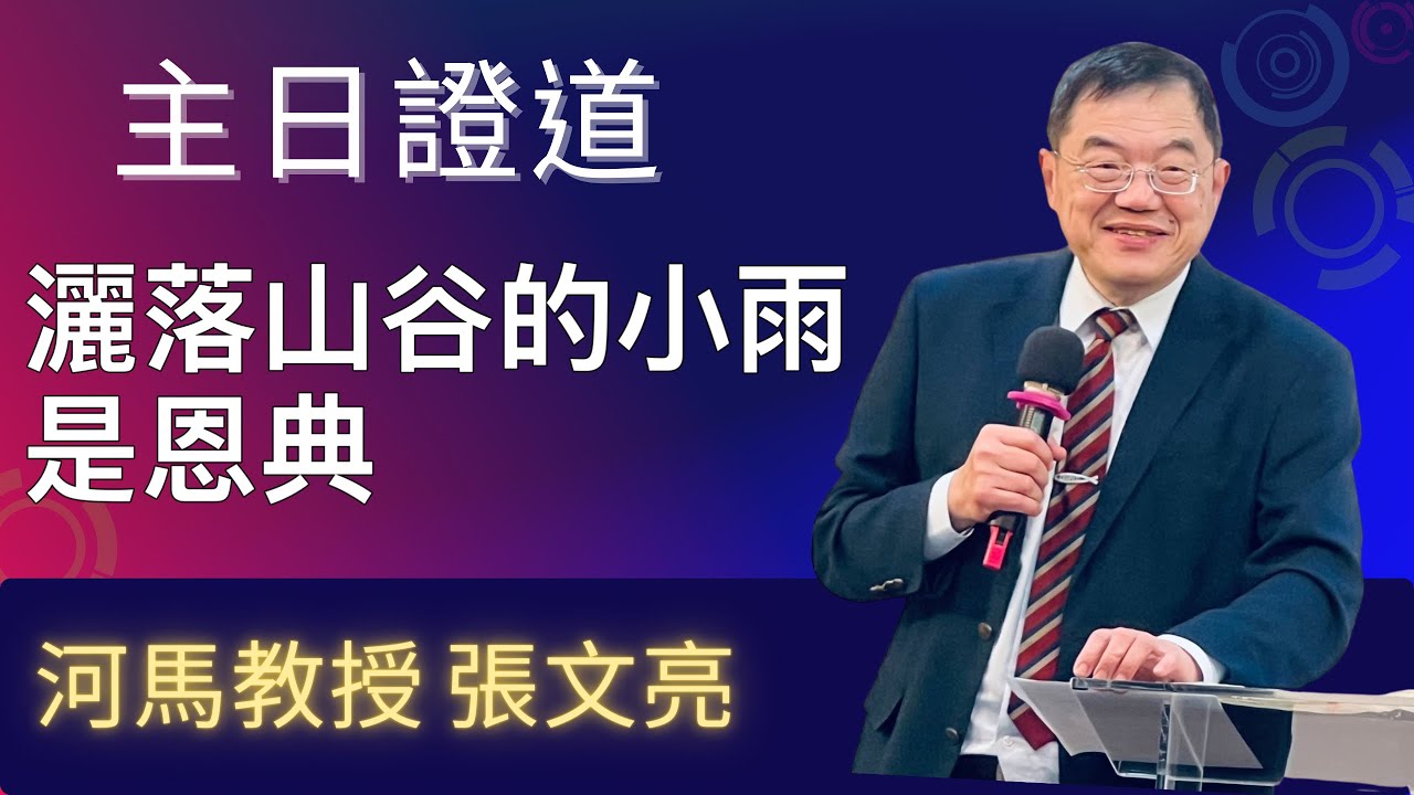 灑落山谷的小雨是恩典(河馬教授-張文亮 主日證道2026.01.25台北榮耀教會)
