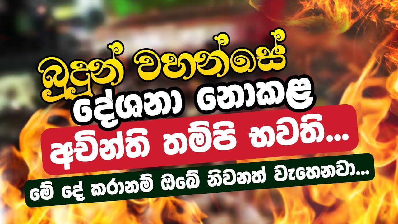 බුදුන් වහන්සේ දේශනා නොකළ අචින්ති තම්පි භවති | Daham Atuvawa