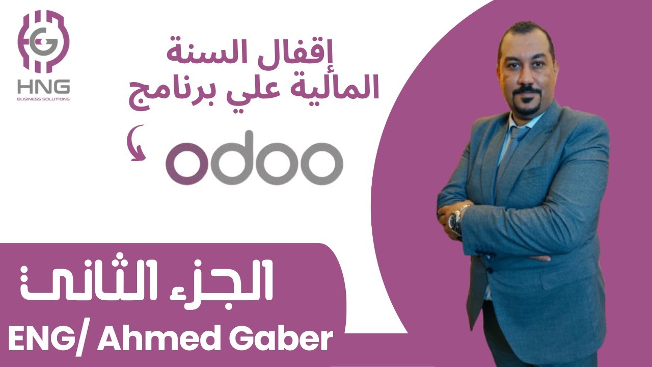 اقفال السنة المالية علي اودو   - Close Fiscal Year in odoo Part 2