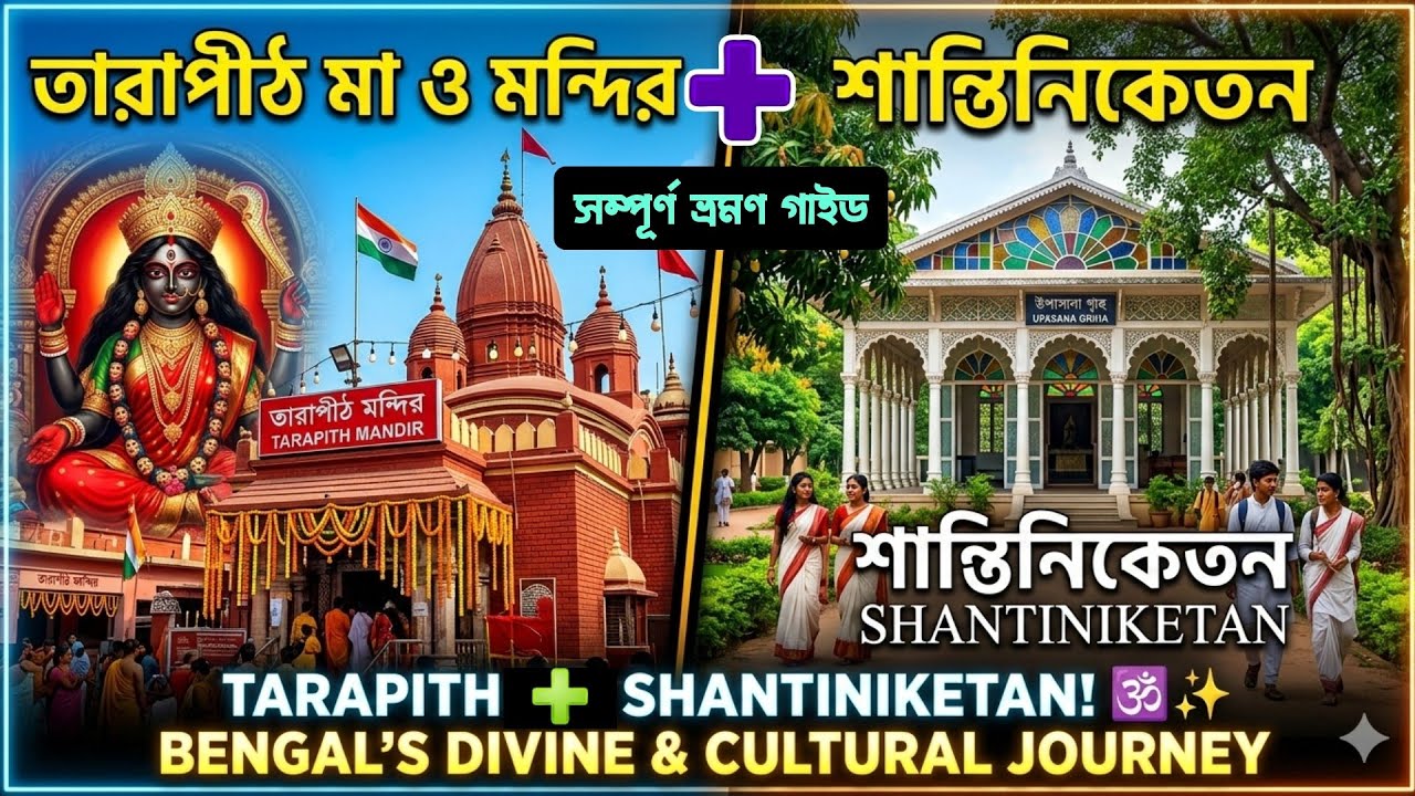Shantiniketan & Tarapith Complete Tour Guide | Sonajhuri Haat | Tarapith Mandir | Weekend Trip Guide
