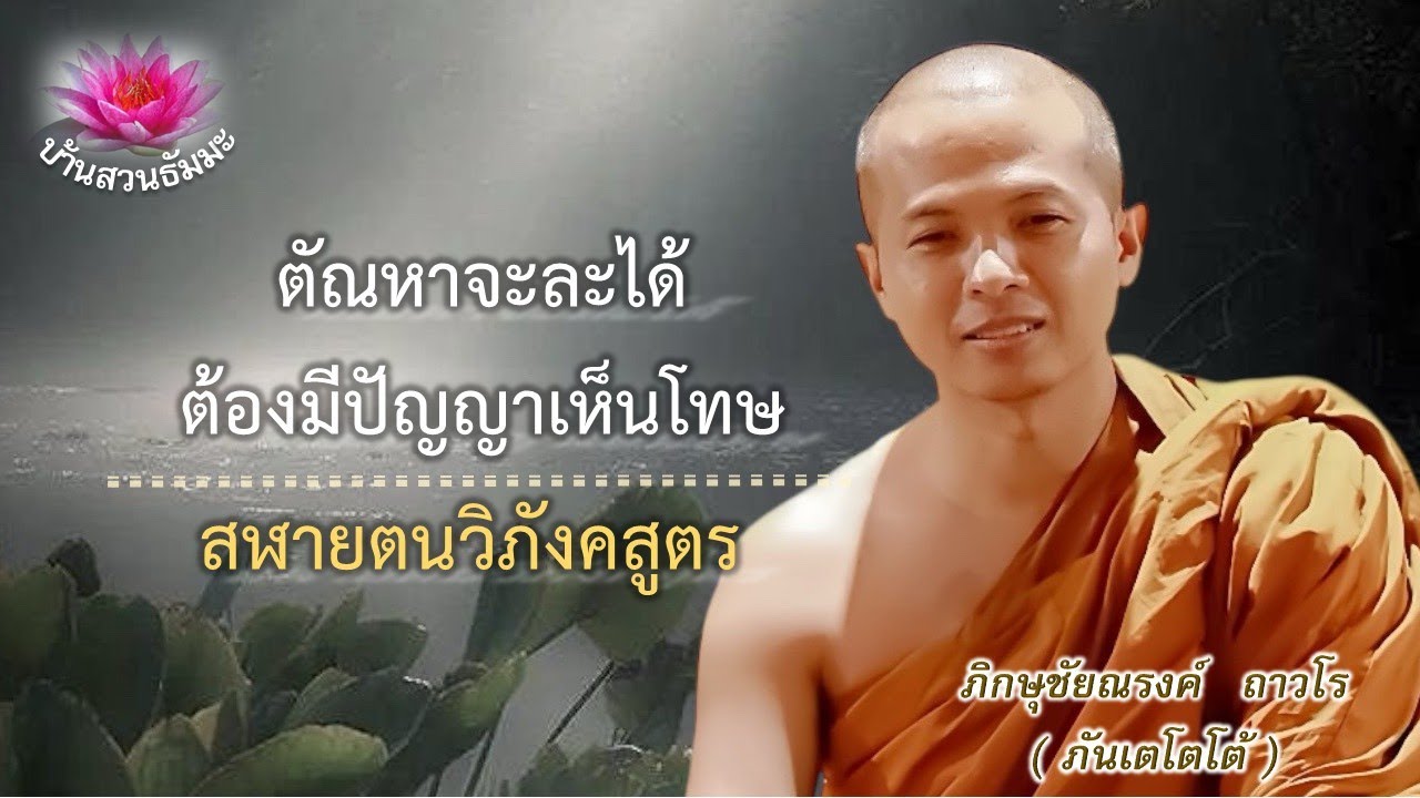 25 ธ.ค. 68 | ช่วงเย็น | ตัณหาจะละได้ต้องมีปัญญาเห็นโทษ | ภันเตโตโต้ : บ้านสวนธัมมะ