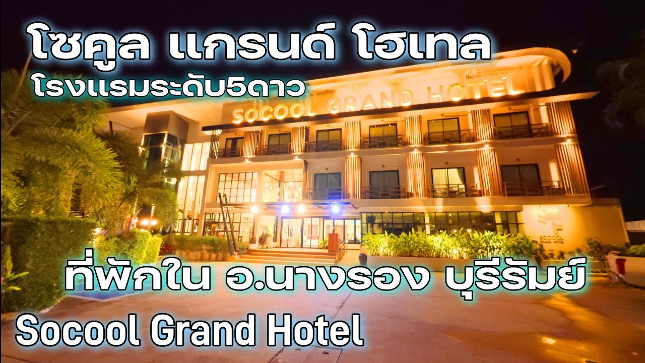 โซคูล แกรนด์ โฮเทล โรงแรมห้าดาวใน อ.นางรอง บุรีรัมย์ / K thai channel