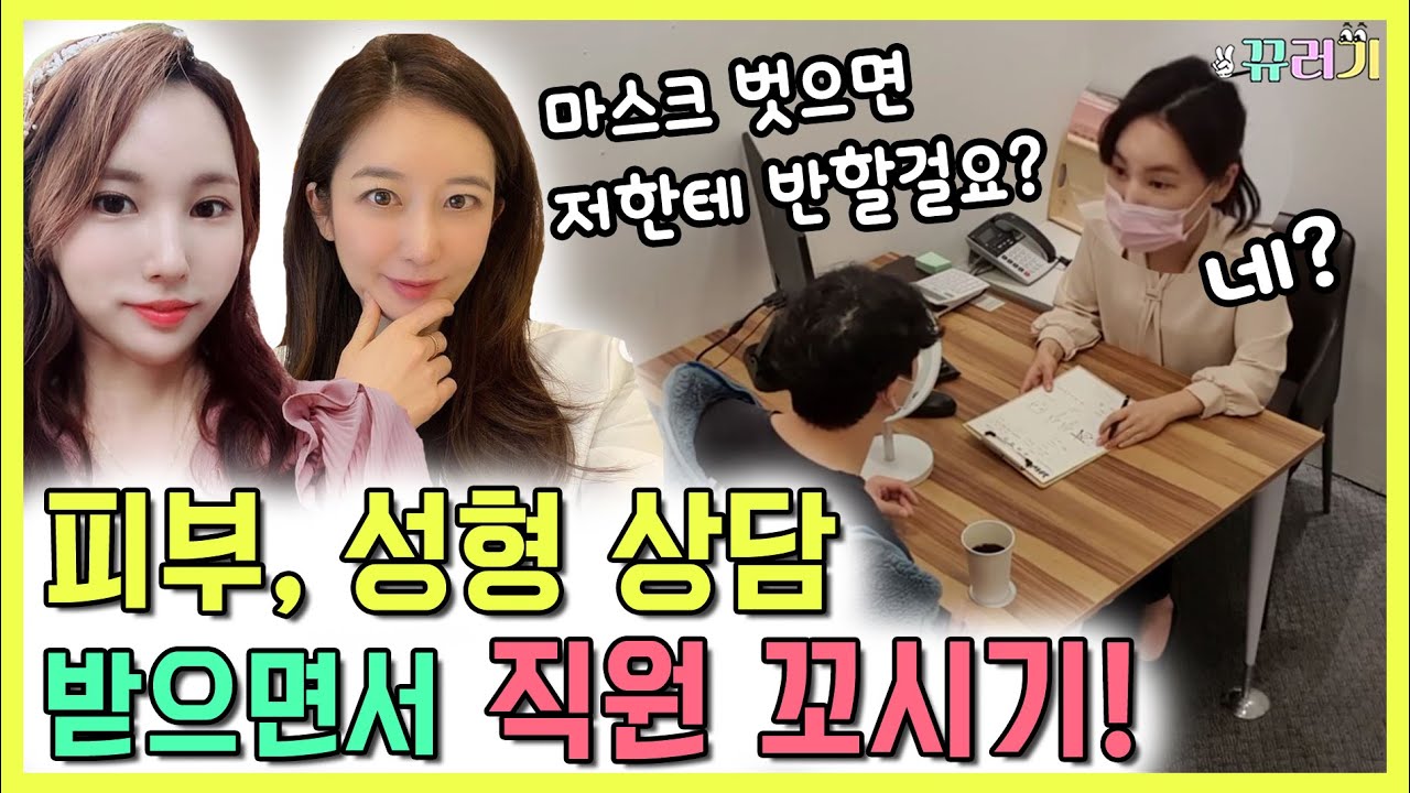 (SUB) (몰카)피부, 성형 상담 받으면서 직원 꼬시기ㅋㅋㅋㅋㅋ(feat.쿠키영상 도랏네)ㅋㅋㅋㅋㅋㅋㅋㅋㅋㅋㅋㅋ