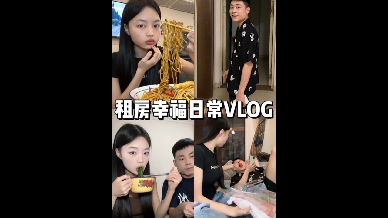👫VLOG｜爱是相互的 日子也是两个人共同创造的.#vlog十亿流量扶持计划 #情侣 #租房 #美食 #一定要看到最后