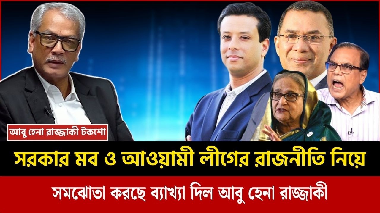 BNP কি আওয়ামী লীগকে রাজনীতি করতে দিবে? । Abu Hena Razzaki talk show