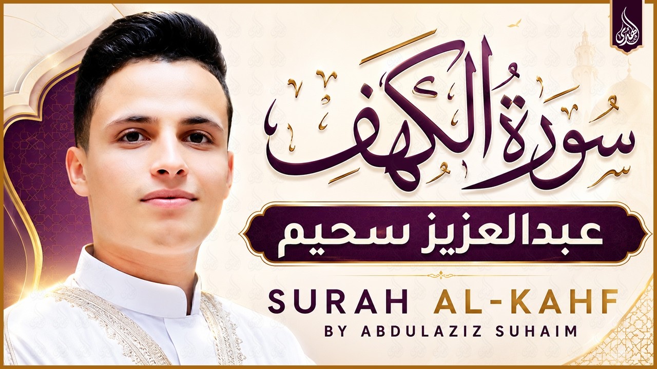 سورة الكهف ﴿كاملة﴾ كلها خشوع وطمأنينة للقارئ عبدالعزيز سحيم - صوت عذب لا يُملّ سماعه Surah Al kahf