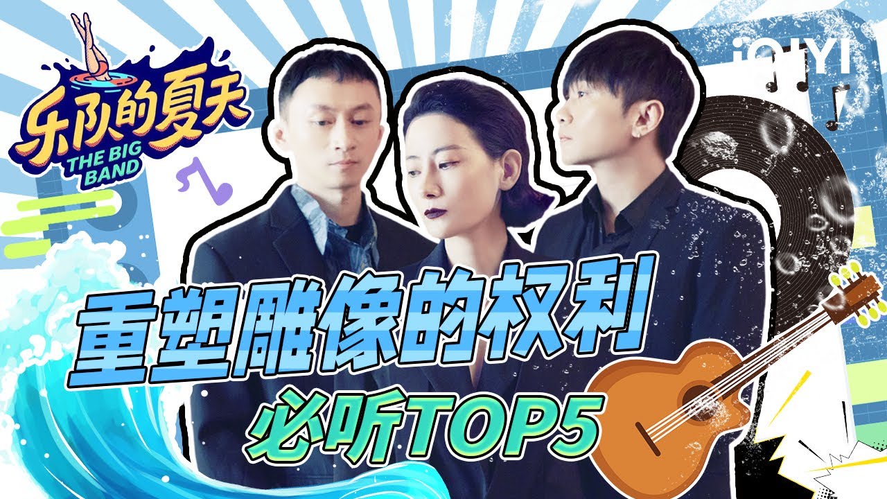 【重塑雕像的权利纯享特辑】重塑必听TOP5来袭！是你想要的《一生所爱》嘛～| The Big Band | iQIYI综艺
