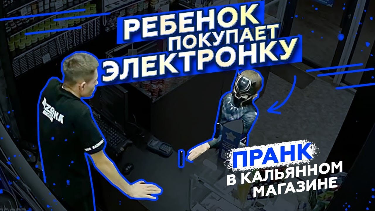 РЕБЕНОК ПОКУПАЕТ ЭЛЕКТРОНКУ/ВЕЙП В КАЛЬЯННОМ МАГАЗИНЕ