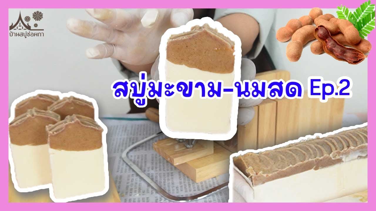 สบู่มะขามนมสด Ep.2